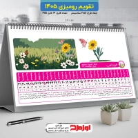 دانلود تقویم رومیزی 1405