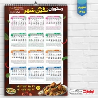 طرح تقویم دیواری 1405 رستوران