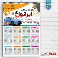 طرح لایه باز تقویم دیواری 1405 تعویض روغنی
