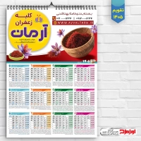 طرح تقویم دیواری 1405 زعفران فروشی