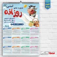 طرح تقویم دیواری 1405 فروشگاه فراورده های لبنی