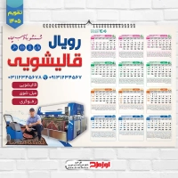 تقویم دیواری 1405 قالیشویی