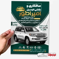 طرح لایه باز تراکت صافکاری ماشین