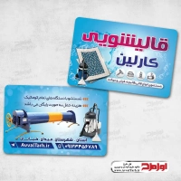 طرح psd کارت ویزیت قالیشویی