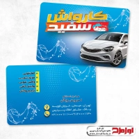 دانلود طرح کارت ویزیت کارواش