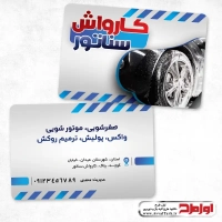 کارت ویزیت کارواش
