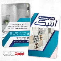 دانلود طرح کارت ویزیت فروشگاه کاشی و سرامیک