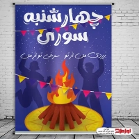 طرح لایه باز پوستر چهارشنبه سوری
