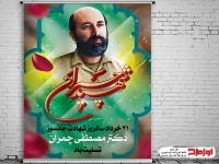 طرح بنر سالروز شهادت دکتر چمران