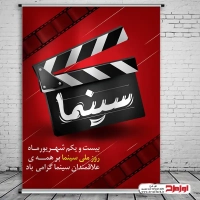 طرح لایه باز پوستر روز سینما