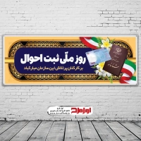 طرح لایه باز بنر روز ثبت احوال