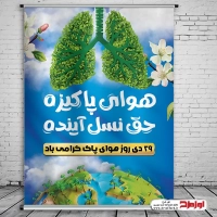 طرح پوستر لایه باز روز هوای پاک