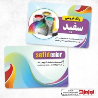 کارت ویزیت لایه باز رنگ فروشی