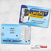طرح کارت ویزیت لایه باز فروش کولر و اسپلیت