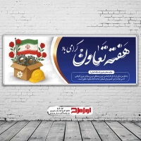 طرح psd بنر روز تعاون