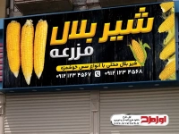 طرح لایه باز تابلو بلال فروشی