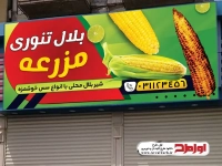 دانلود طرح تابلو بلال فروشی