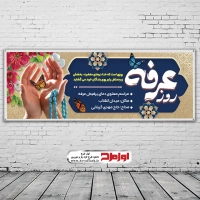 فایل لایه باز بنر روز عرفه
