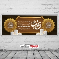 طرح لایه باز بنر رحلت حضرت زینب کبری