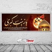 طرح بنر لایه باز وفات حضرت زینب کبری