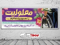 طرح بنر لایه باز روز جهانی معلولین