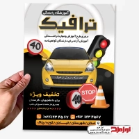 طرح psd تراکت آموزشگاه رانندگی