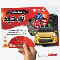طرح تراکت کلاس آموزش رانندگی