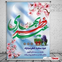 دانلود طرح لایه باز پوستر عید سعید فطر