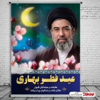 طرح لایه باز بنر عید سعید فطر با تصویر با کیفیت مجتبی خامنه ای