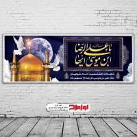 طرح بنر لایه باز شهادت امام رضا (ع)