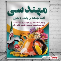 طرح psd پوستر روز مهندس