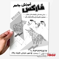 طرح تراکت آموزش فارکس و ترید