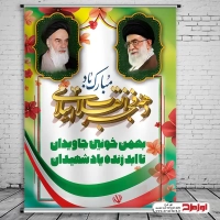 طرح لایه باز پوستر آغاز دهه فجر