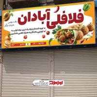 طرح لایه باز تابلو فلافل فروشی