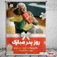 طرح لایه باز پوستر روز پدر