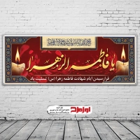 طرح لایه باز بنر شهادت حضرت زهرا