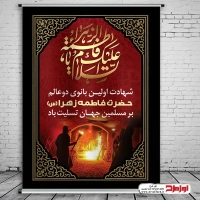 طرح psd پوستر شهادت حضرت زهرا
