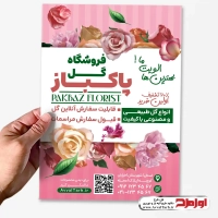 طرح تراکت لایه باز گل فروشی