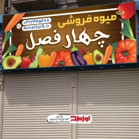 طرح لایه باز تابلو میوه فروشی