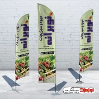 طرح psd پرچم بادبانی فروش میوه و سبزیجات