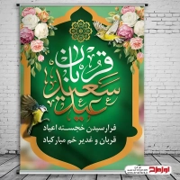 دانلود طرح پوستر عید قربان