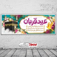 طرح لایه باز بنر عید سعید قربان