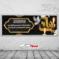 طرح بنر لایه باز شهادت امام هادی (ع)