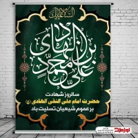 دانلود طرح پوستر شهادت امام هادی