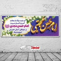 فایل لایه باز بنر ولادت امام حسن مجتبی