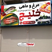 طرح لایه باز تابلو مرغ فروشی