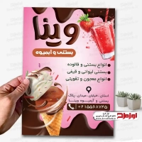 طرح تراکت لایه باز بستنی فروشی