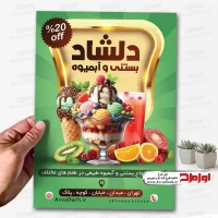 طرح تراکت لایه باز آبمیوه و بستنی فروشی