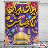 طرح پوستر ولادت امام رضا با تصویر گنبد و گلدسته