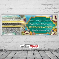 دانلود طرح لایه باز بنر ولادت امام رضا